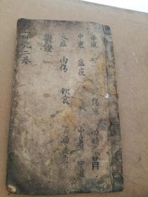 木刻中医。寿世保元卷二，中风，中寒，火症，内伤等