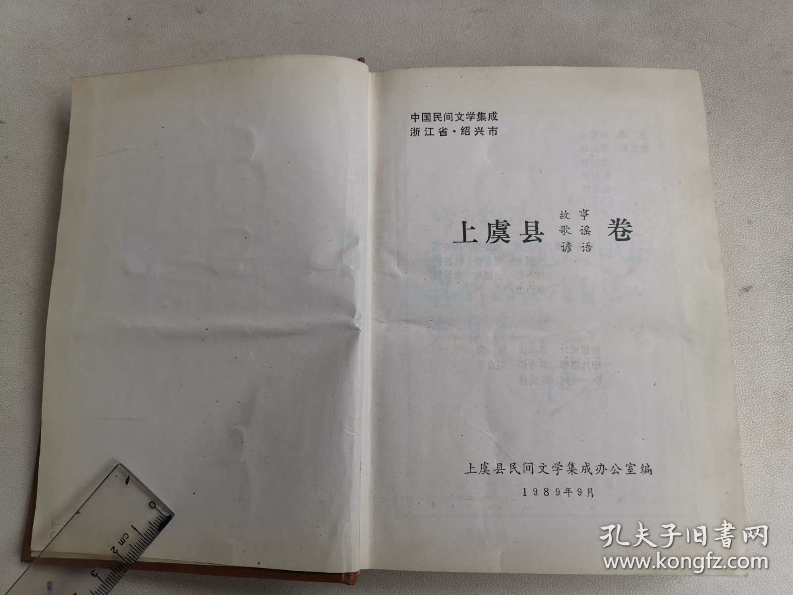 中国民间文学集成之上虞县卷