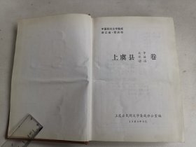 中国民间文学集成之上虞县卷