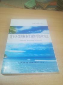 海上大风预报基本原理与技术方法