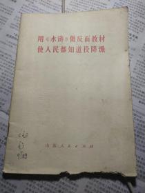 用《水浒》做反面教材 使人民知道投降派