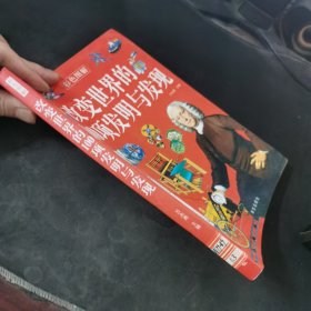 改变世界的100项发明与发现
