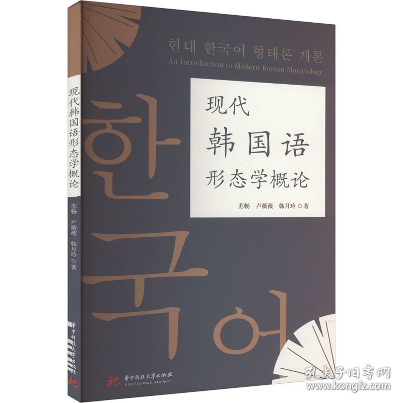 现代韩国语形态学概论 苏畅,卢薇薇,韩月玲 9787577201795 华中科技大学出版社