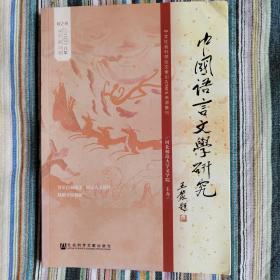 中国语言文学研究（2018年秋之卷，总第24卷）