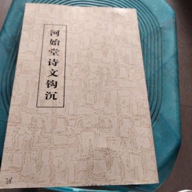 河始堂诗文钩沉