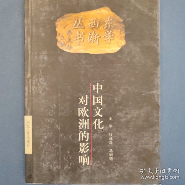 东学西渐丛书：中国文化对欧洲的影响