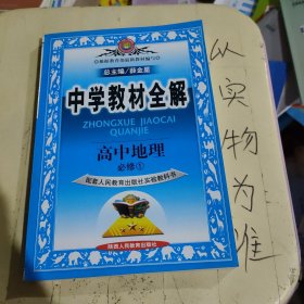 中学教材全解-高中地理(必修1)(山东教育出版社实验教科版)工具版（2012年6月印刷）