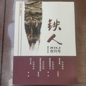 铁人  创刊号