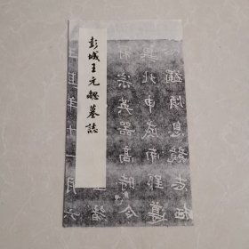 彭城王元勰墓志（印刷品）