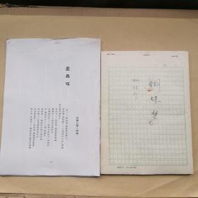 翁燕然手稿 蝴蝶夢＜含1份印件＞