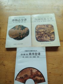 中国历代名著全译丛书・博物志全译，陶渊明集全译，今古文尚书全译（3本合售）