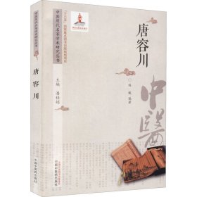 全新正版 中医历代名家学术研究丛书 唐容川 9787513273428 中国中医药出版社
