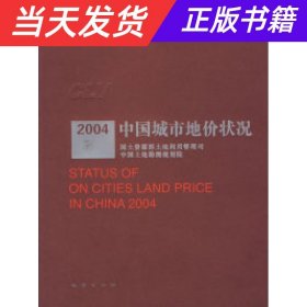 【当天发货】2004中国城市地价状况