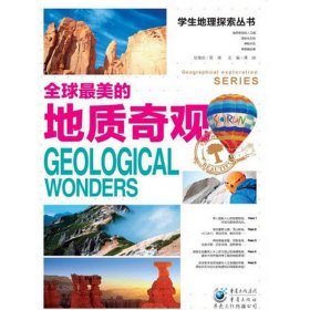 【正版新书】学生地理探索丛书：全球最美的地质奇观