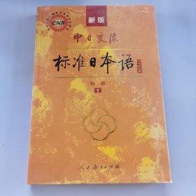 中日交流标准日本语（新版初级上下册）