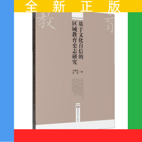 基于文化自信的區(qū)域教育史志研究