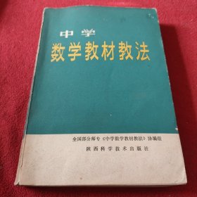 中学数学教材教法