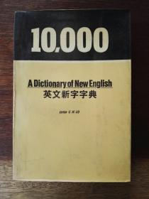 ［香港原版影印］10,000 A Dictionary of New English （10,000 英文新字字典，覆膜平装）