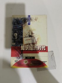 知识经济时代