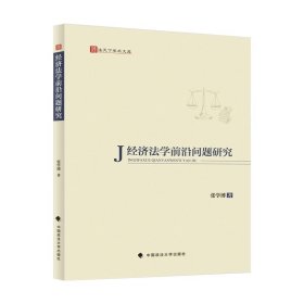 法学理论 经济法学前沿问题研究 张学博 著，中国政法大学出版社