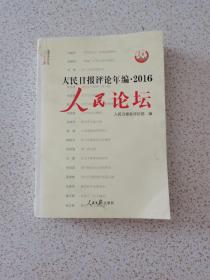 人民日报评论年编2016 人民论坛