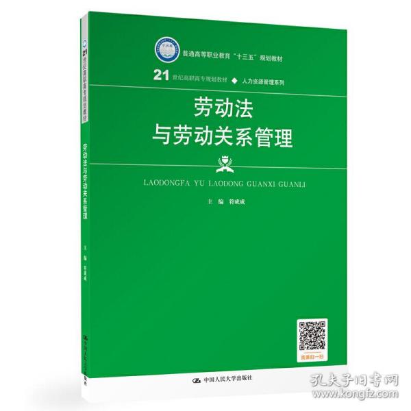 劳动法与劳动关系管理（21世纪高职高专规划教材·人力资源管理系列；普通高等职业教育“十三五”规划教材）