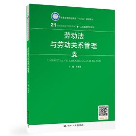 劳动法与劳动关系管理（21世纪高职高专规划教材·人力资源管理系列；普通高等职业教育“十三五”规划教材）❤ 符成成 中国人民大学出版社9787300269375✔正版全新图书籍Book❤