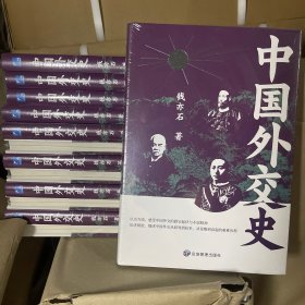 (精装)中国外交史