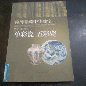 单彩瓷 五彩瓷-海外珍藏中华瑰宝