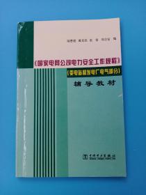 《国家电网公司电力安全工作规程》（变电站和发电厂电气部分）辅导教材