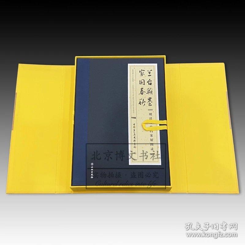 兰台翰墨 家国春秋：明清历史档案展图录
