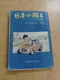 日本小猴王———大战迷魂宫