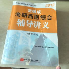 贺银成2012考研西医综合辅导讲义