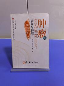 康复医学科普问答系列丛书：肿瘤的康复与护理知识问答