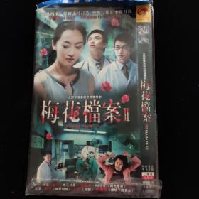 光盘DVD：梅花档案 2【简装  2碟】