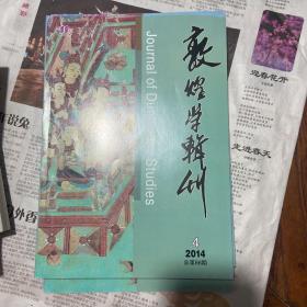 敦煌学辑刊