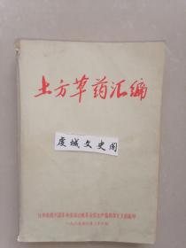 土方草药汇编【1969年 江西德兴】--家架34--赣南中医系列