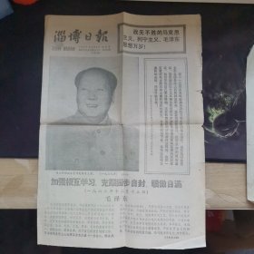 淄博日报 毛主席逝世一周年纪念专刊