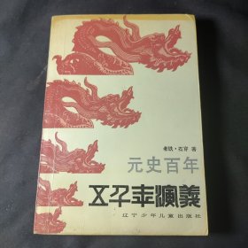 五千年演义（11）：元史百年