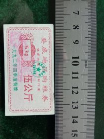 娄底地区购粮券，1992年第四季度五公斤