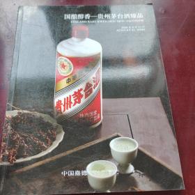 中国嘉德国酿醇香——贵州茅台酒臻品