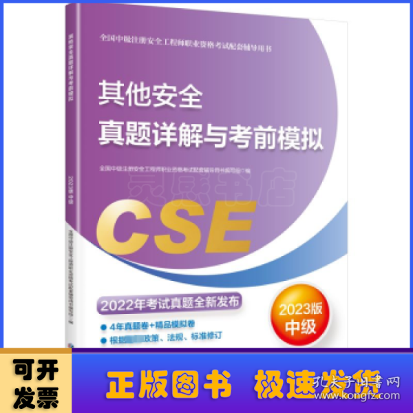 其他安全真题详解与考前模拟:2023版