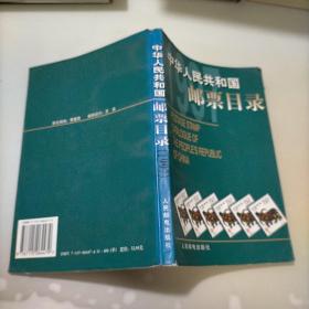 中华人民共和国邮票目录.1997年版