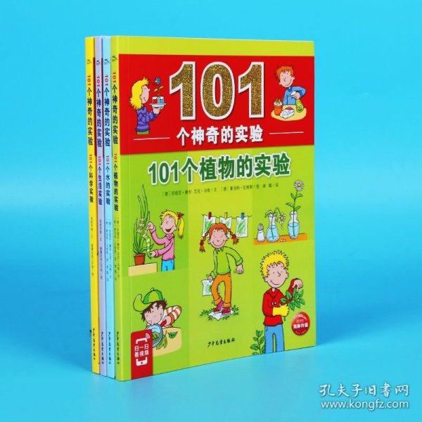 101个神奇的实验：101个植物的实验（2021上少版）