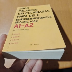 快速突破西班牙语DELE核心词汇2000. A1-A2