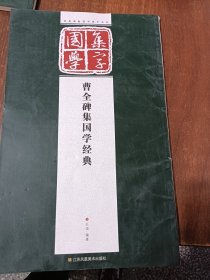 经典碑帖国学集字系列：曹全碑集国学经典