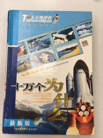 伴我成长的十万个为什么--天文地理卷
