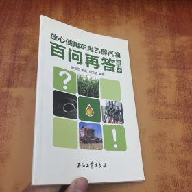 放心使用车用乙醇汽油百问再答 : 试读本