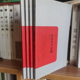 民国学术文化名著丛书：第七集（印度哲学史略、中国近三百年哲学史、印度文学、淮南王书）4本合售