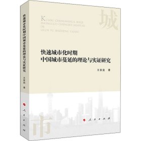 【正版图书】 快速城市化时期中国城市蔓延的理论与实证研究 王家庭 人民出版社 9787010218489